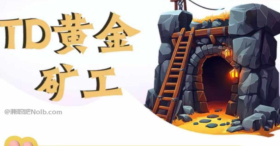 珠海首码网赚项目:TD黄金矿工赚钱是真的吗?